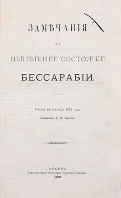 Вигель Ф.Ф. Записки Филипа Филиповича Вигеля. Издание «Русского архива» (доп. с подлинной рукописи). [В 7 ч.]. Ч. 1–7. М.: Университетская тип., 1891–1893.